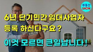 6년 단기민간 임대사업자 등록하신다구요? 이것 모르면 큰일납니다!