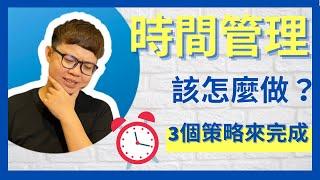 時間管理，只要透過3個策略就可以無痛完成你的目標！順利擺脫拖延症【巴斯學習】