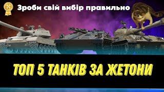 ТОП 5 ТАНКІВ ЗА ЖЕТОНИ В 2024  ЯКИЙ ТАНК ОБРАТИ ЗА БОЙОВУ ПЕРЕПУСТКУ?