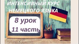 8 УРОК 11 часть ИНТЕНСИВНЫЙ КУРС НЕМЕЦКОГО ЯЗЫКА