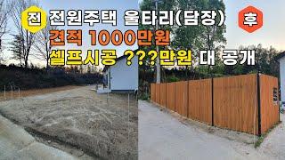 전원주택 울타리 셀프시공, 견적1000만원 셀프시공비 ???원,DIY,인테리어,반려견 운동장,휀스,담장,전원주택,전원생활,귀농귀촌,방부목,시공