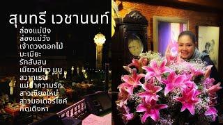 รวมเพลงสุนทรี เวชานนท์ 2021