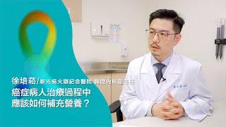 癌症病人治療過程中，應該如何補充營養？ | 2021康健癌症線上影音論壇