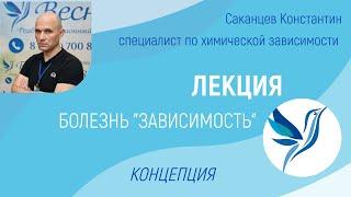 ЛЕКЦИЯ "БОЛЕЗНЬ ЗАВИСИМОСТЬ" - КОНЦЕПЦИЯ, ЧАСТЬ 1