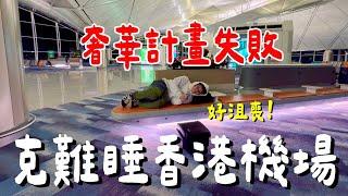 今天睡香港機場....好想跟你們說？《飛行ep116》