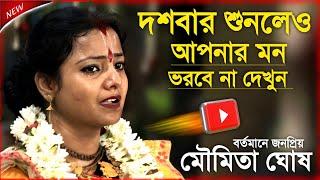 মৌমিতা ঘোষ কীর্তন | Moumita Ghosh Kirtan 2024 | Moumita Ghosh Kirton New 2024