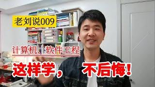 计算机、软件工程这样学，不后悔！【老刘说009】