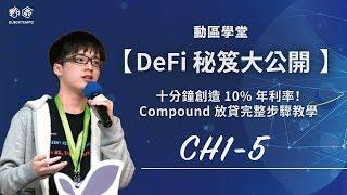 【DeFi 秘笈大公開 CH1-5】Compound 放貸步驟完整教學！