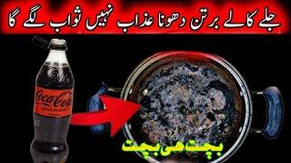 Kale Bartan Saaf karny ka Trika | How To Clean Burnt Pots easily| How to clean Burnt Utensils