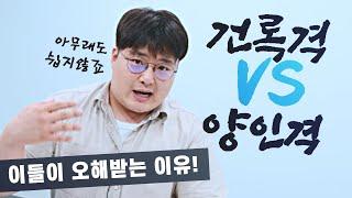 삶이 힘들어유?? 천간에.. | 양인격 건록격 사주 | 더큼학당 성격 격별 특성