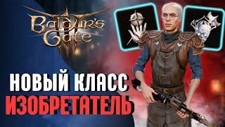  ОБЗОР КЛАССА ИЗОБРЕТАТЕЛЬ Baldur's Gate 3