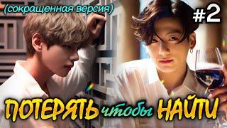 ПОТЕРЯТЬ ЧТОБЫ НАЙТИ • 2 Часть (СОКРАЩЕННАЯ) • Озвучка ФФ ВИГУКИ ОМЕГАВЕРС • Фанфики БТС