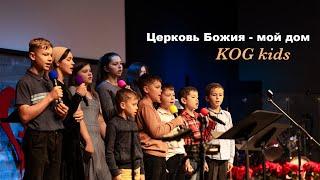 Церковь Божия - мой дом - KOG kids