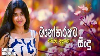 තනියම අහන්න හොඳම සිංදු | Manoparakata Sindu 31 | Best New Sinhala Songs Collection | Sinhala Songs