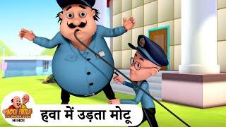 हवा में उड़ता मोटू | Flying Motu | Comedy Cartoon | मोटू पतलू | Special Ep | #MotuPatlu2024