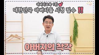 아버지의 착각 | 아버지교육 1탄 |  가가호호 시리즈 #4_1화