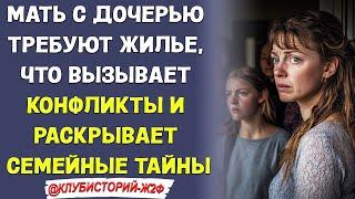 Мать с дочерью требуют жилье, что вызывает конфликты и раскрывает семейные тайны