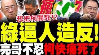 【全程字幕】民進黨逼人造反了!? 郭正亮不忍柯文哲"快痛死"! 蔡正元轟綠操控法務部"搞死柯"!?