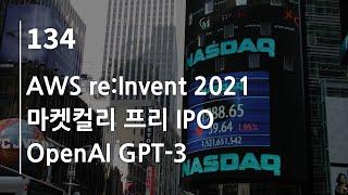 44bits 팟캐스트 134.log : AWS re:Invent 2021, 마켓컬리 프리 IPO, Open AI GPT-3