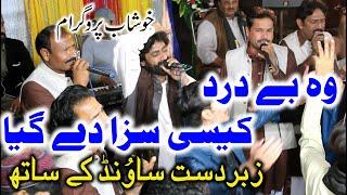 Wo Be Dard Kesi Saza De Gya Shafique Bhapoo Lohar Khushab Program 08-12-2021