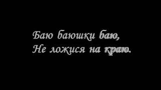 "Баю Баюшки Баю" колыбельная с ТЕСКТОМ