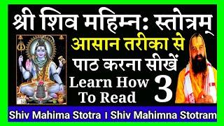 Shiv Mahima Stotra 3 | शिव महिमा स्तोत्र 3 | Shiv Mahimna Stotram 3 | श्री शिव महिम्न स्तोत्रम् 3