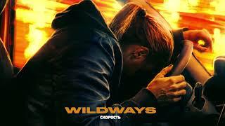 Wildways — Скорость (Official Audio)