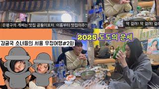 감귤핑 서울 간다! 우정여행 브이로그(Vlog) ( 은평구 맛집 곰돌이 포차, 도도가 2025운세 봐줌 )