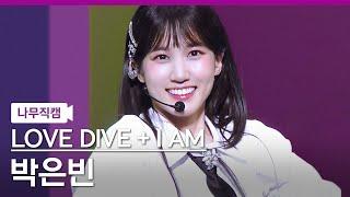 [나무직캠] 박은빈 직캠 ‘LOVE DIVE + I AM’ (PARK EUN BIN NamooCam)