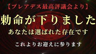 【プレアデス最高評議会より】「私たちはあなたを迎え入れます」選ばれた理由を知ってください【スターシード・ライトワーカーへ】