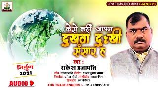 Rakesh Prajapati - केसे कहीं आपन दुखवा दुःखी संसार ह - #Bhojpuri_Nirgun 2021