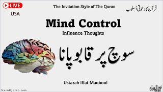 Mind Control l  سوچ پر قابو پانا l Ustazah Iffat Maqbool l NurulQuran l