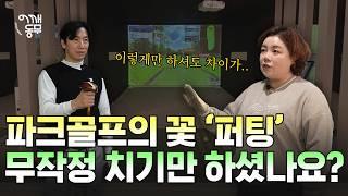 파크골프의 꽃 '퍼팅', 무작정 치기만 하셨나요? | 타수를 줄이는 퍼팅 꿀팁 | 파크골프 기초 강의