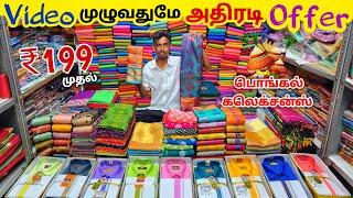 ₹199 முதல் Elampillai Sarees |Elampillai Sarees Wholesale Market |Elampillai Pattu Sarees Collection