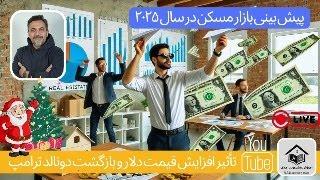 پیش‌بینی #بازار_مسکن  ۲۰۲۵: تأثیر افزایش قیمت دلار و بازگشت دونالد ترامپ