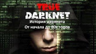 The history of the darknet. From the beginning to the 80s of the last century.