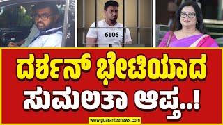 Sumalatha Associate Meets Darshan in Jail | ದರ್ಶನ್‌ ಭೇಟಿಯಾದ ಸುಮಲತಾ ಆಪ್ತ..! | Guarantee News