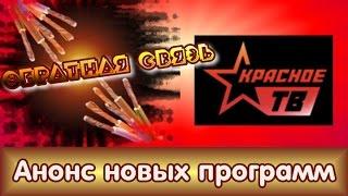 Красное ТВ: анонс новых программ