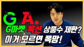 셀러 지마켓 옥션 상품수제한? 2000개 만으로도 살아남는 방법!