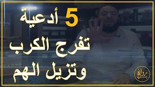 افضل 5 ادعية تفرج الكرب وتزيل الهم | داوموا عليها