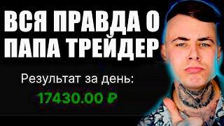 Кто такой ПАПА ТРЕЙДЕР и Можно ли заработать у него в прямом эфире?