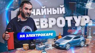 Через всю Европу на электрокаре, чтобы напоить всех чаем! Чайный тур по Европе.