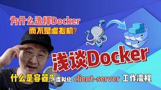 什么是Docker？容器和虚拟化，浅谈Docker及工作流程