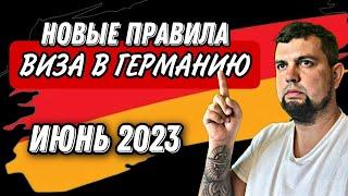 НОВЫЕ ПРАВИЛА КАК ПОЛУЧИТЬ ВИЗУ В ГЕРМАНИЮ В 2023 ГОДУ?