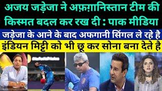 Pakistani media reaction on Ajay Jadeja is the main reason for Afghanistan's victory