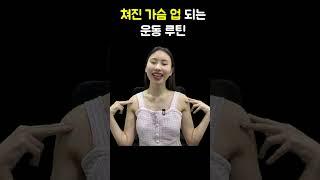 쳐진 가슴 업 되는 운동이 있다고⁉️