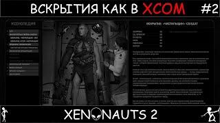 xenonauts 2 прохождение нубана #2