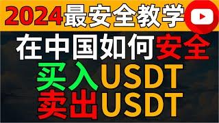 在中国如何买入 卖出USDT（2024）—人民币购买usdt泰达币 中国买usdt usdt交易平台哪里买usdt usdt购买平台微信购买usdt支付宝购买usdt欧易OKX BTC usdt 中国