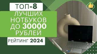 ТОП-8. Лучших ноутбуков до 30000 рублей по качествуРейтинг 2024Какой недорогой ноутбук выбрать?