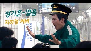 성기훈 - 얼음 지하철 커버